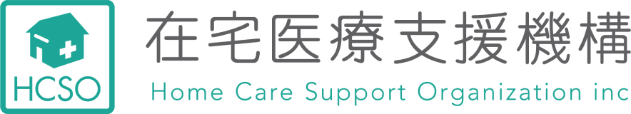 在宅医療支援機構